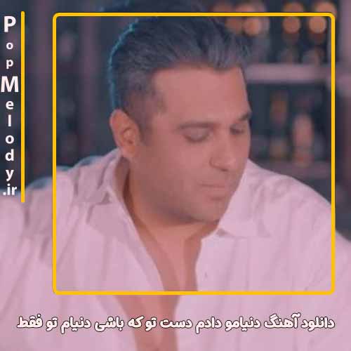 دانلود آهنگ حمید عسکری دنیامو دادم دست تو که باشی دنیام تو فقط